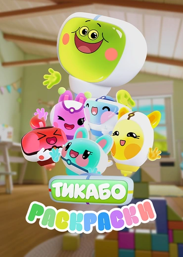 Тикабо. Раскраски