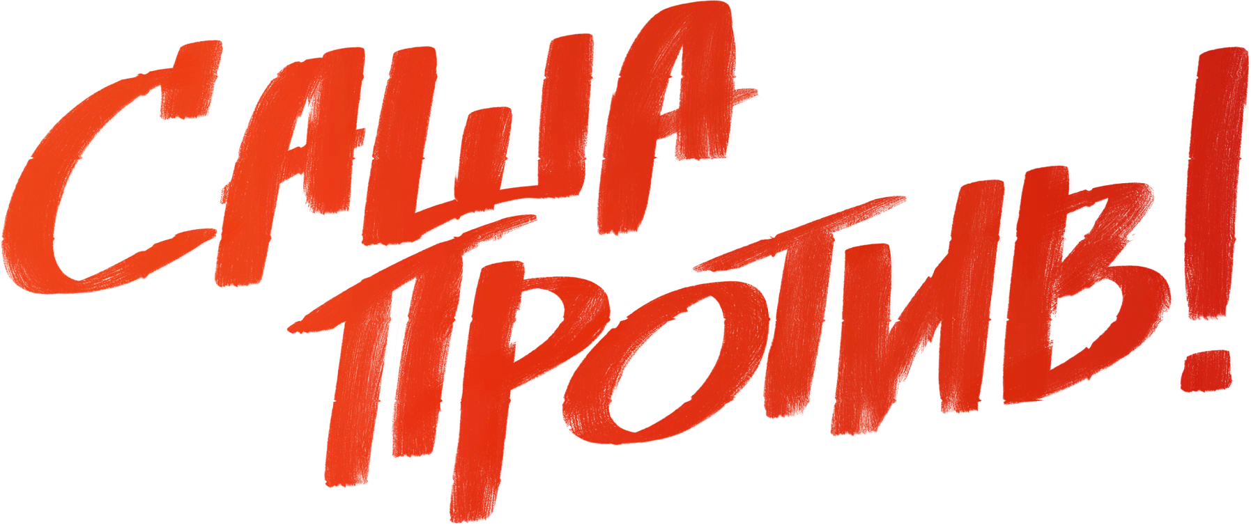 Саша против!