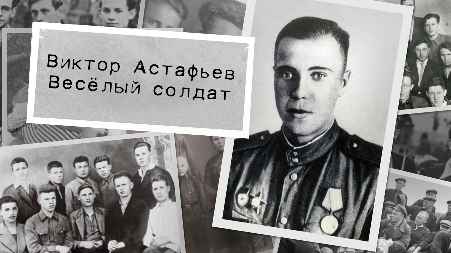Виктор Астафьев. Весёлый солдат