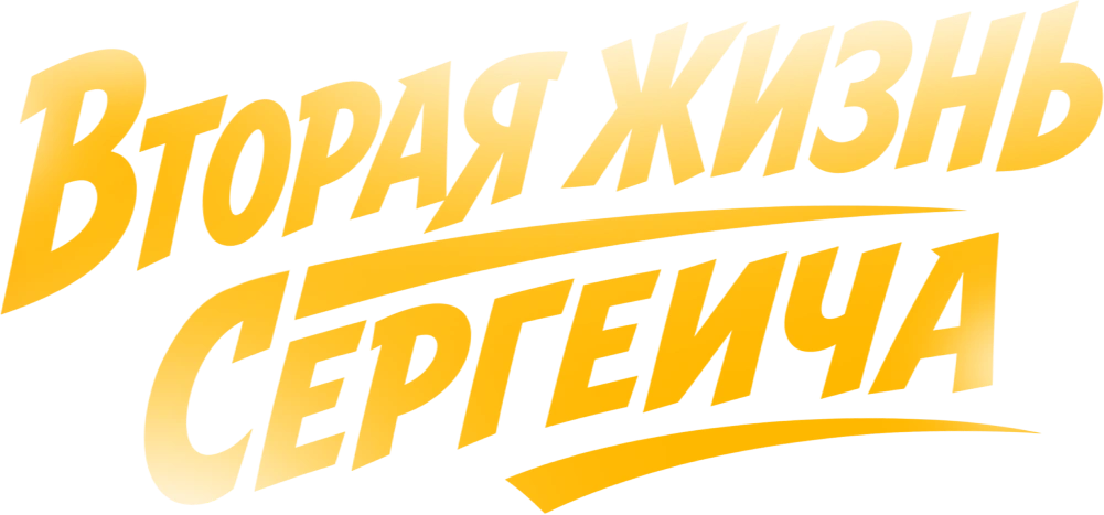 Вторая жизнь Сергеича
