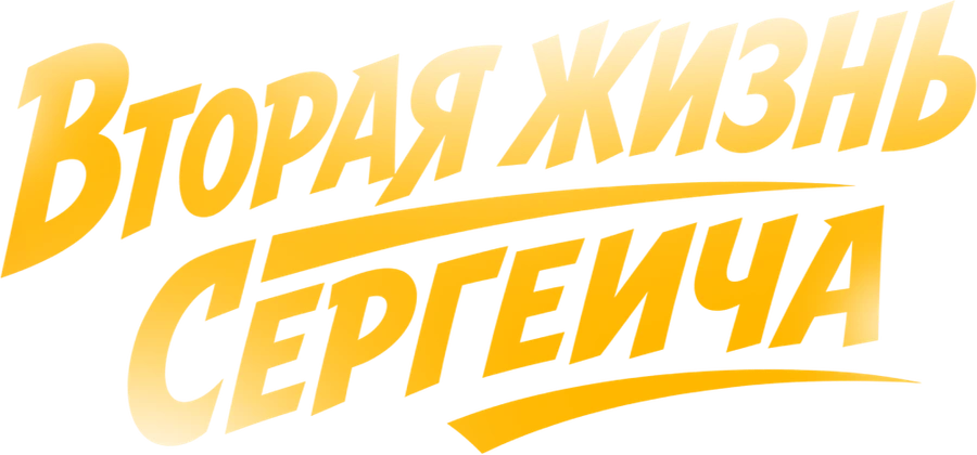 Вторая жизнь Сергеича