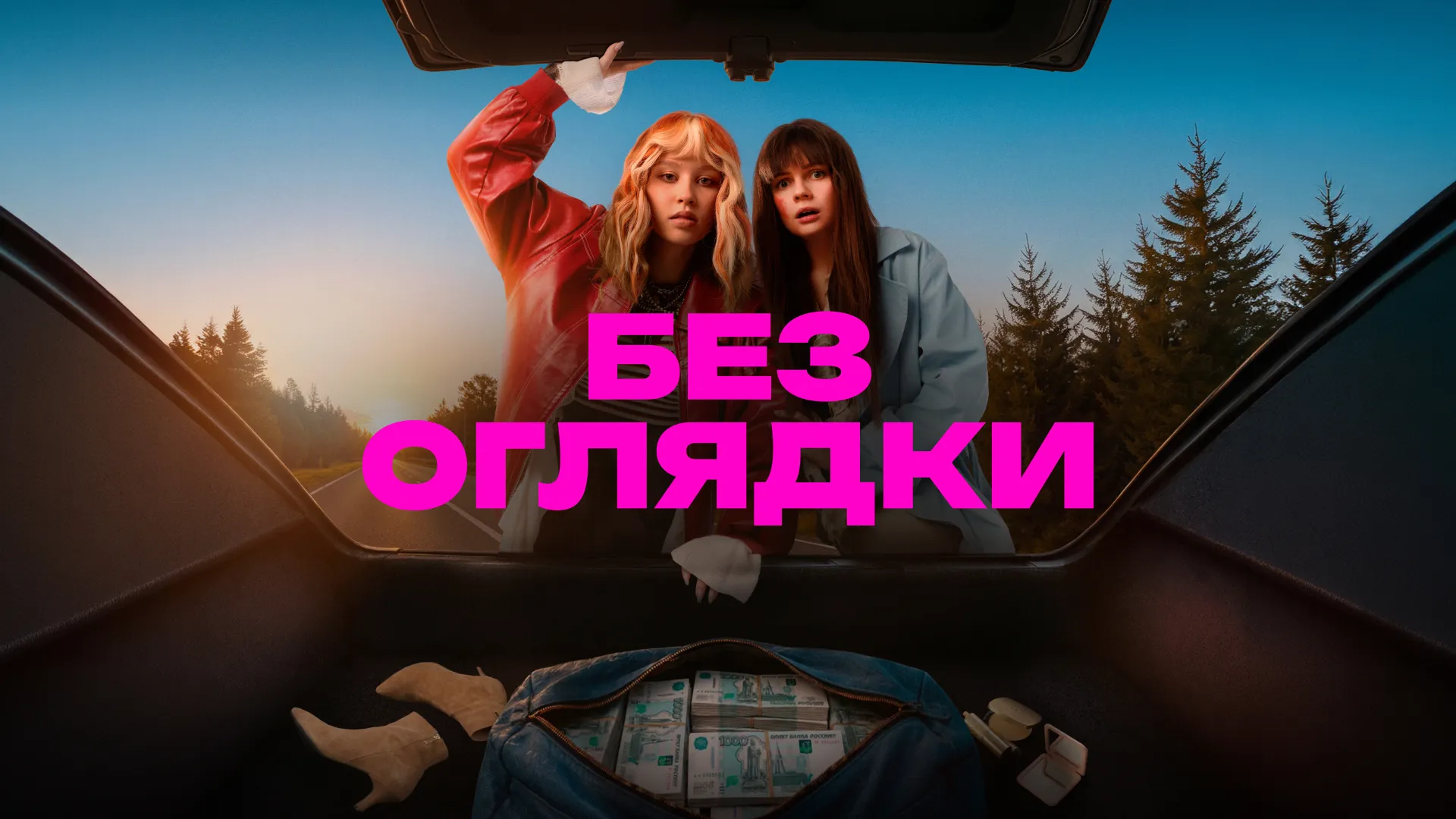 Без оглядки