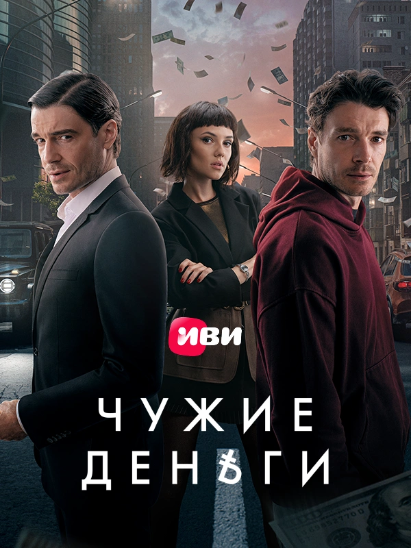 Чужие деньги