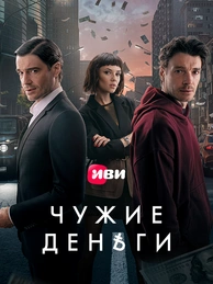 Чужие деньги
