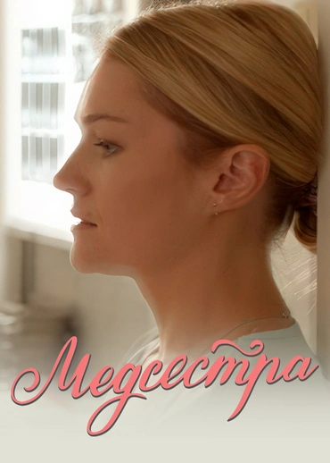 Медсестра