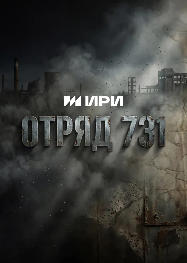 Отряд 731