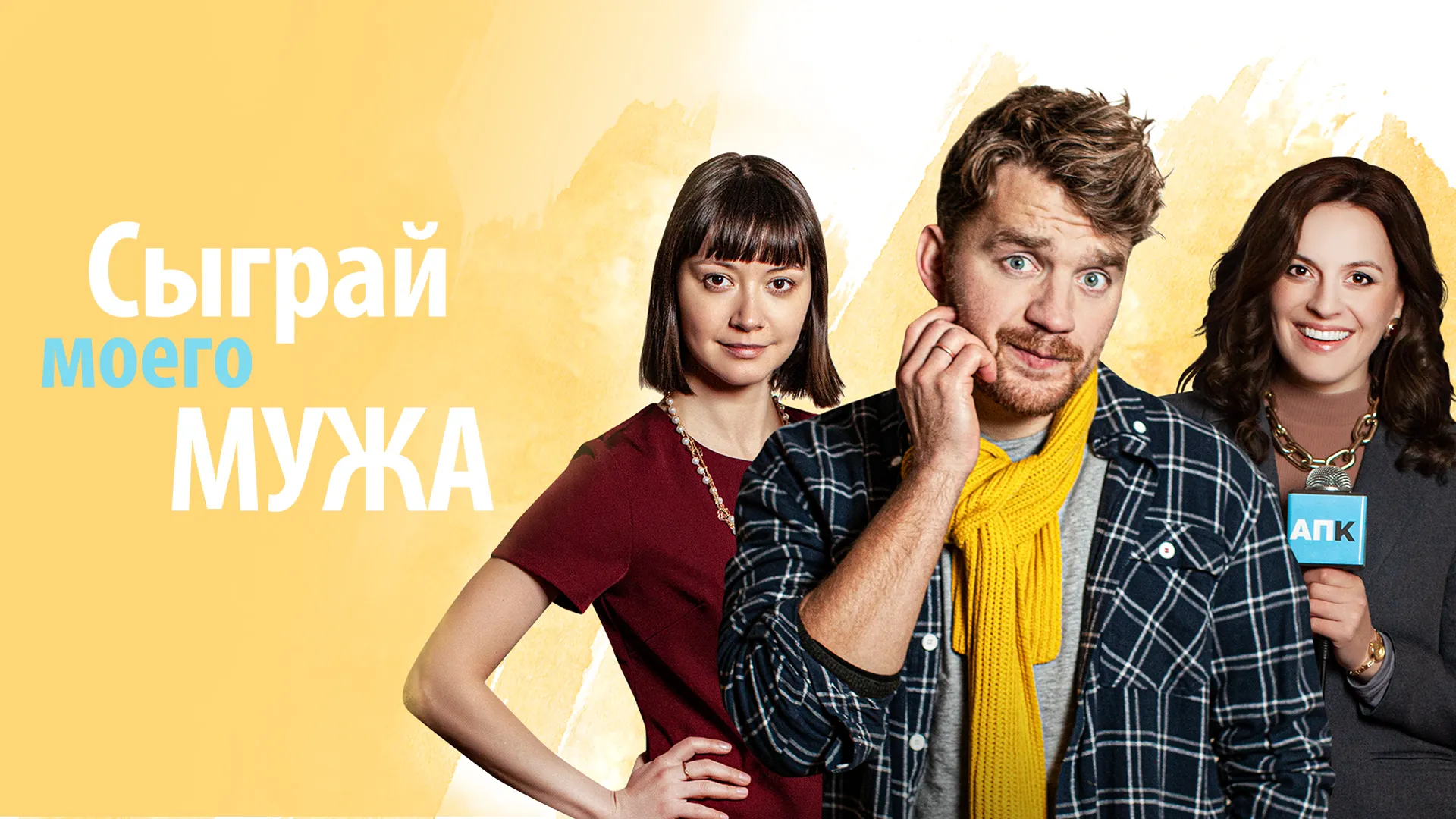 Сыграй моего мужа