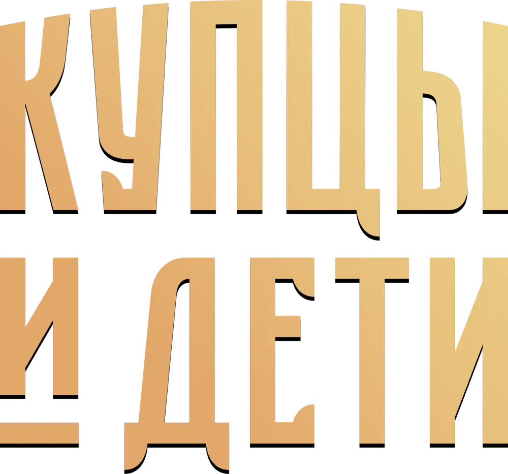Купцы и дети