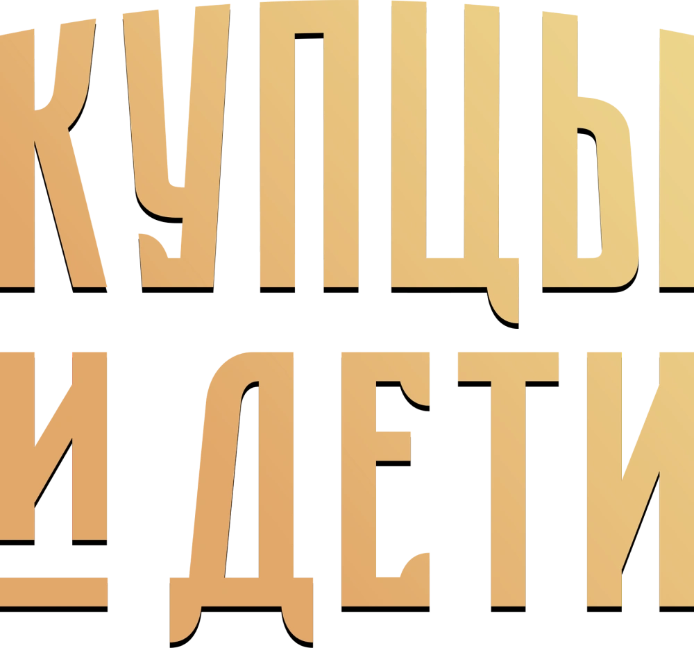 Купцы и дети