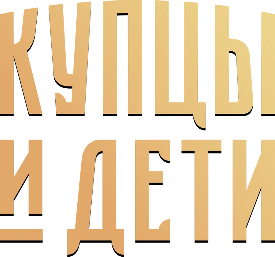 Купцы и дети