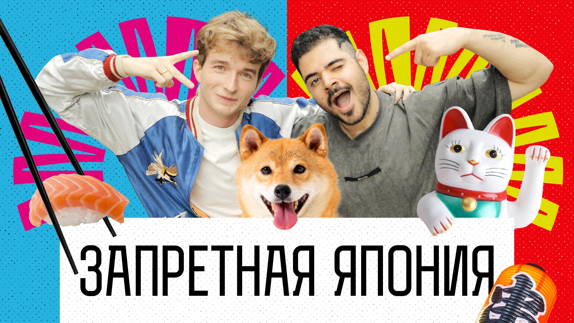 Запретная Япония