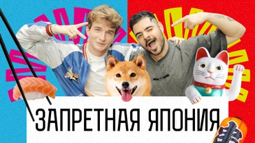 Запретная Япония
