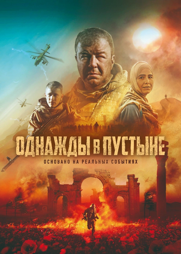 Однажды в пустыне