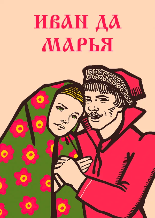 Иван да Марья