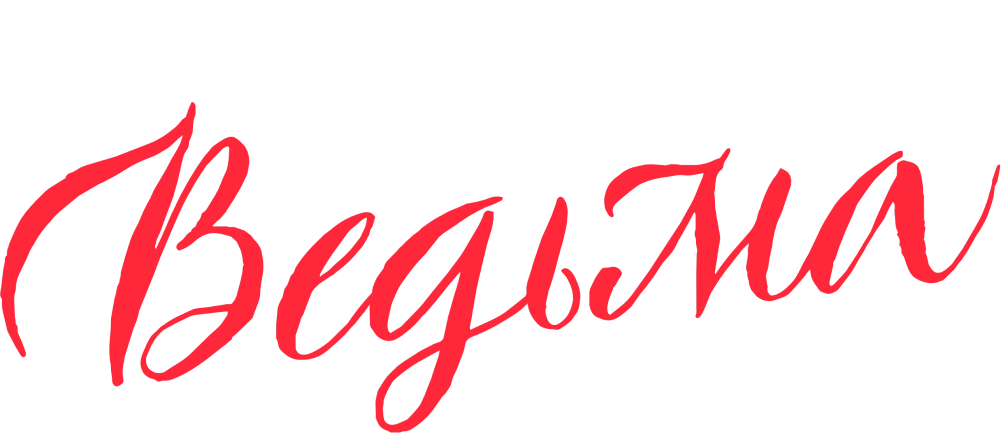 Восхитительная ведьма