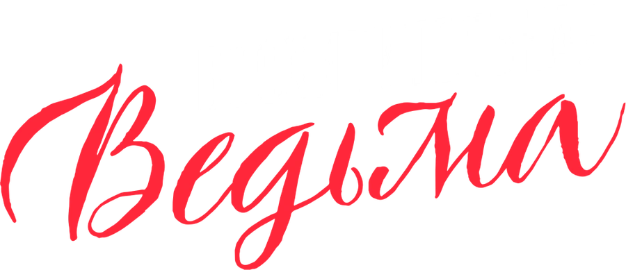Восхитительная ведьма