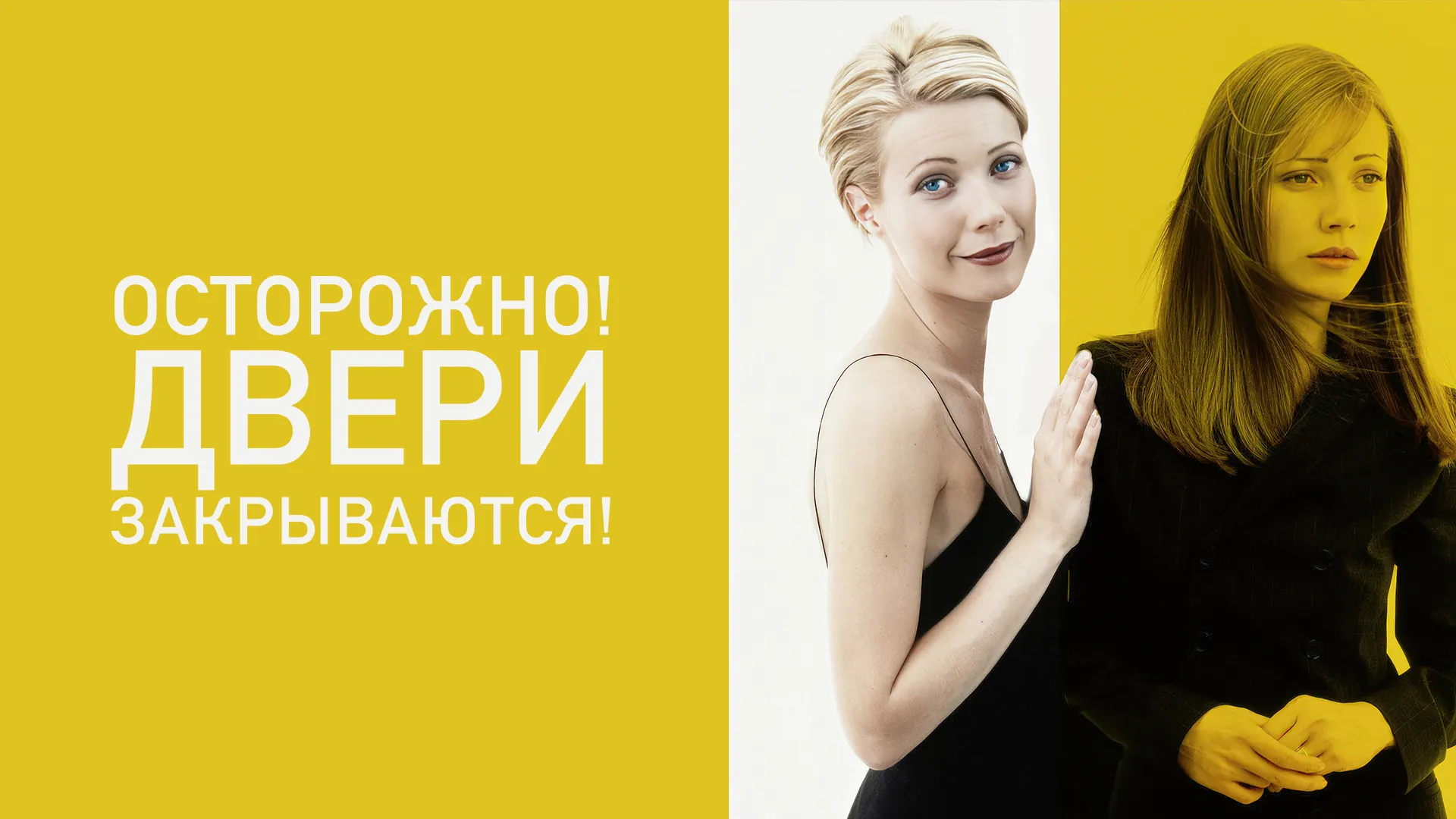 Осторожно, двери закрываются!