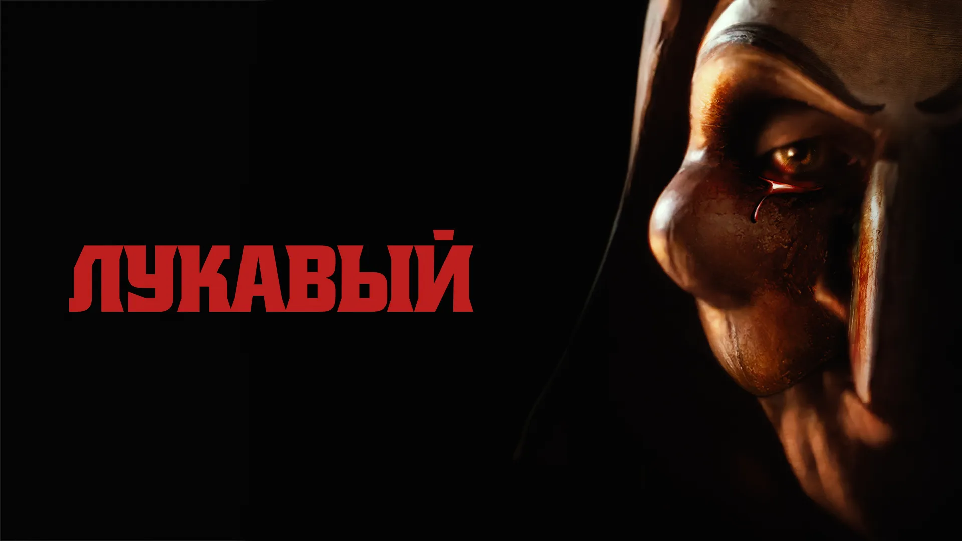 Лукавый