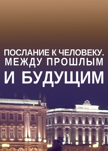 Послание к человеку. Между прошлым и будущим