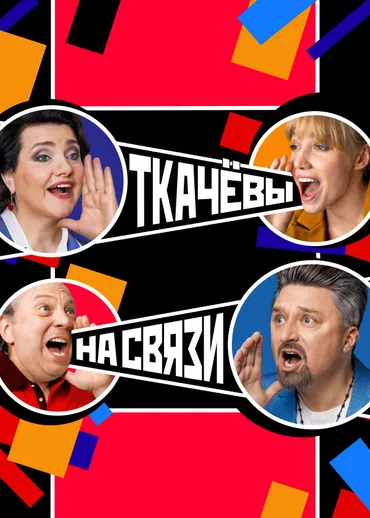Ткачевы на связи
