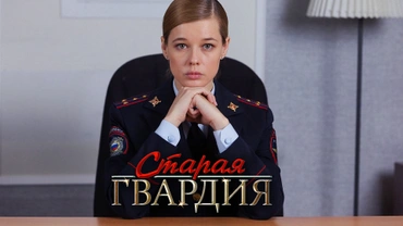 Старая гвардия