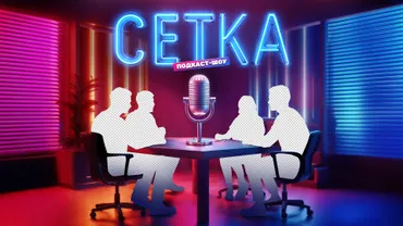 Сетка