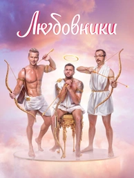 Любовники (2022)