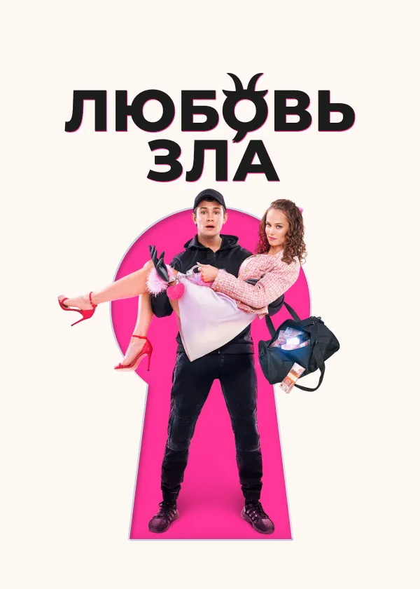Любовь зла