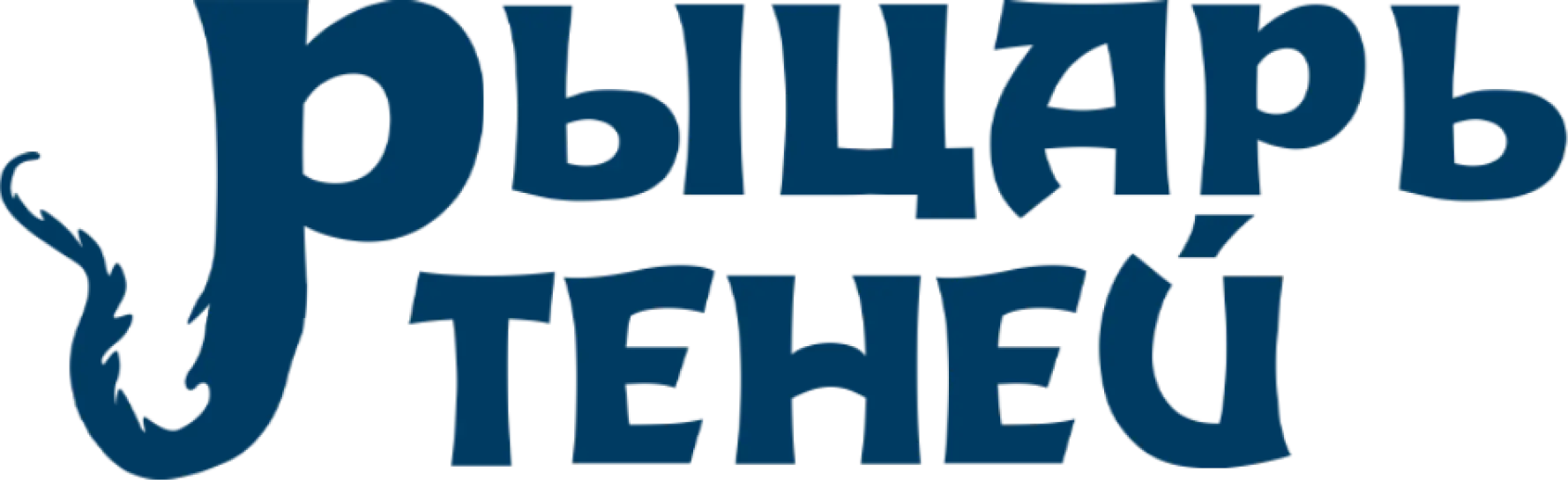 Рыцарь теней