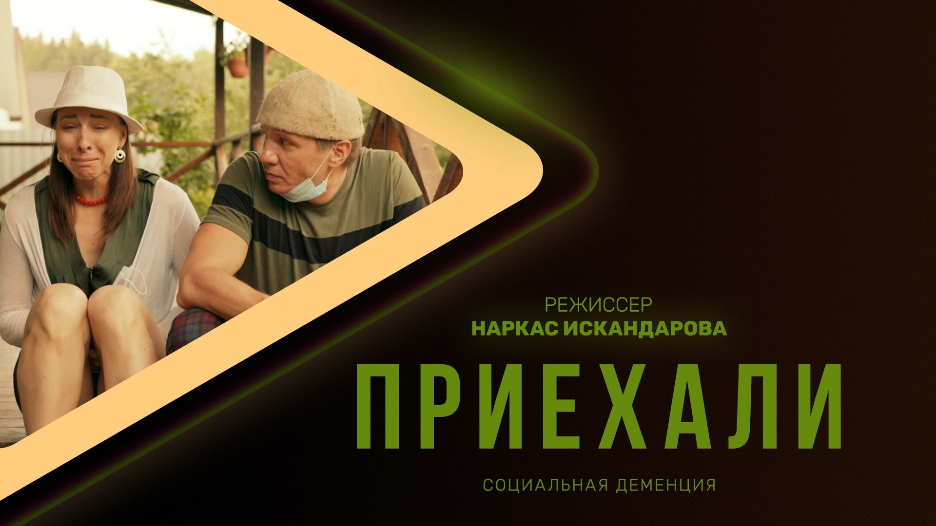 Приехали