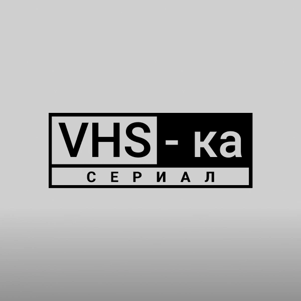 VHS-ка – сериал