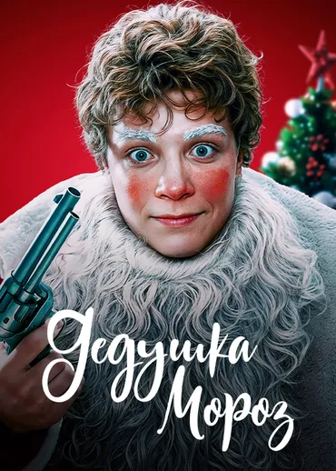 Дедушка Мороз