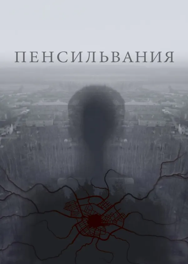 Пенсильвания