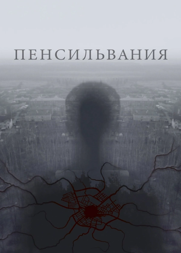 Пенсильвания