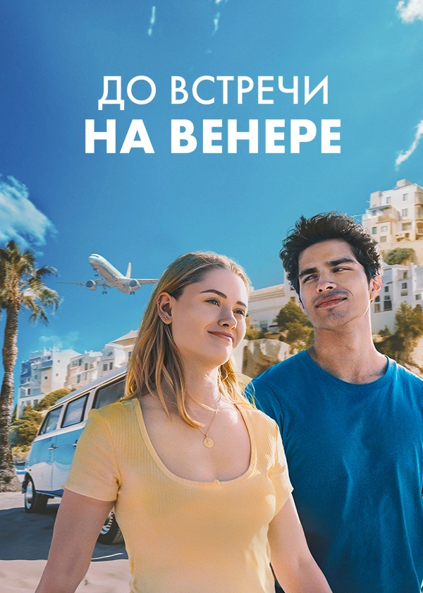 До встречи на Венере