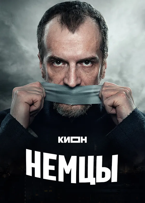 Немцы