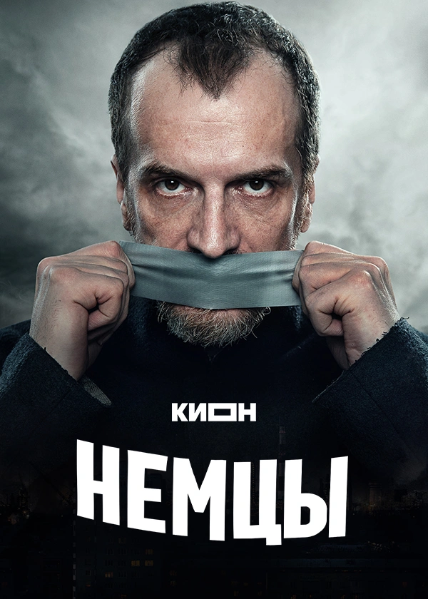 Немцы