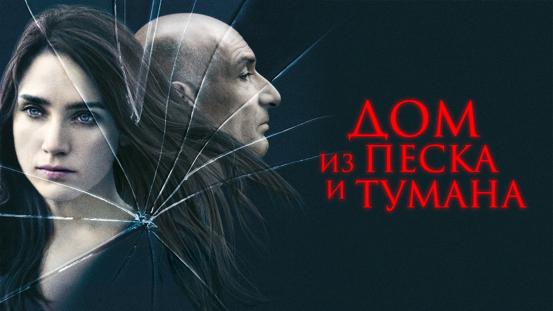 Дом из песка и тумана