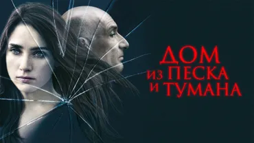 Дом из песка и тумана