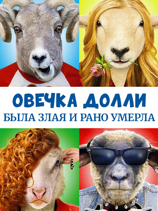 Овечка Долли была злая и рано умерла