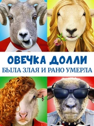Овечка Долли была злая и рано умерла