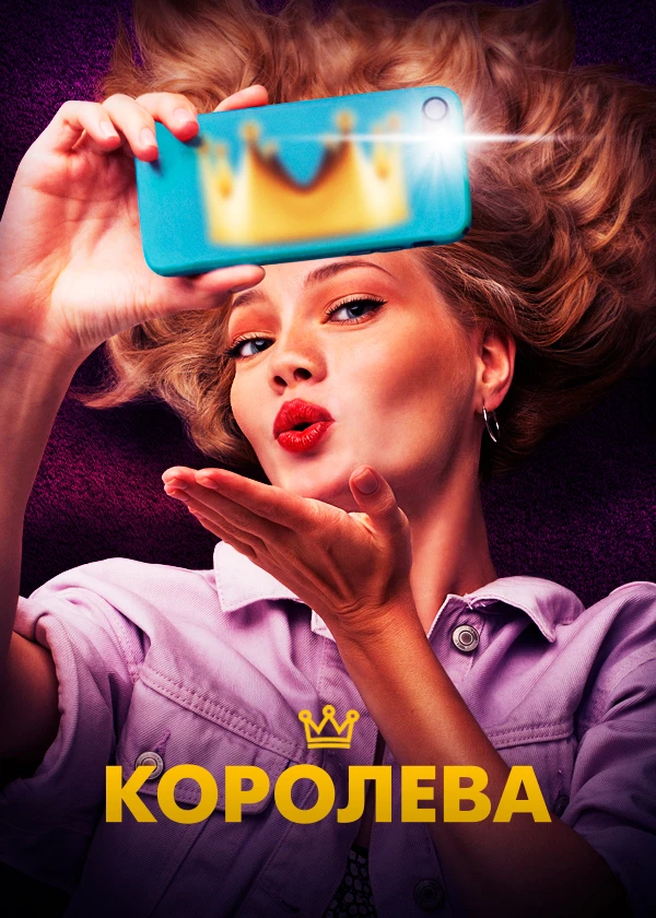 Королева (2020)