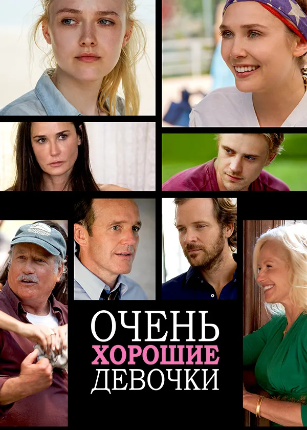 Очень хорошие девочки