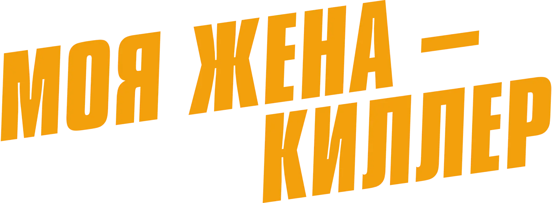 Моя жена — киллер
