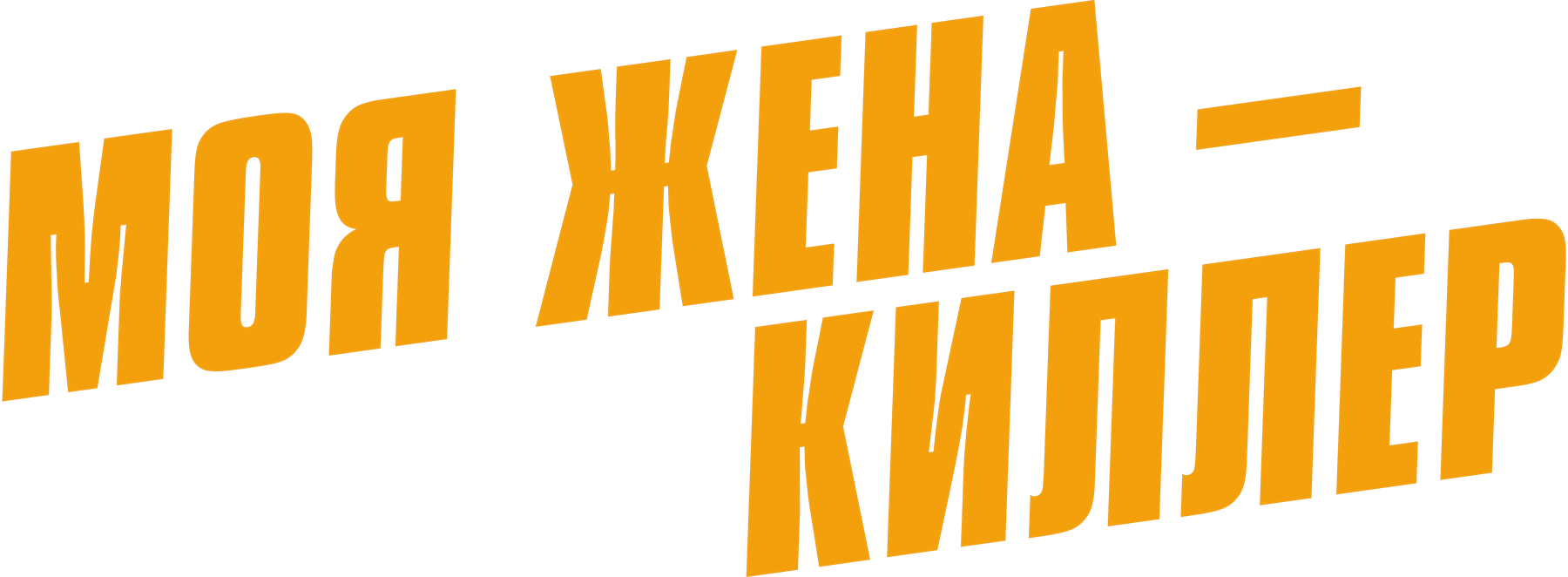 Моя жена — киллер