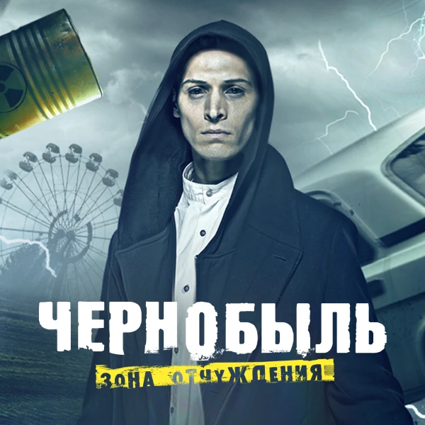 Чернобыль: Зона отчуждения. Финал