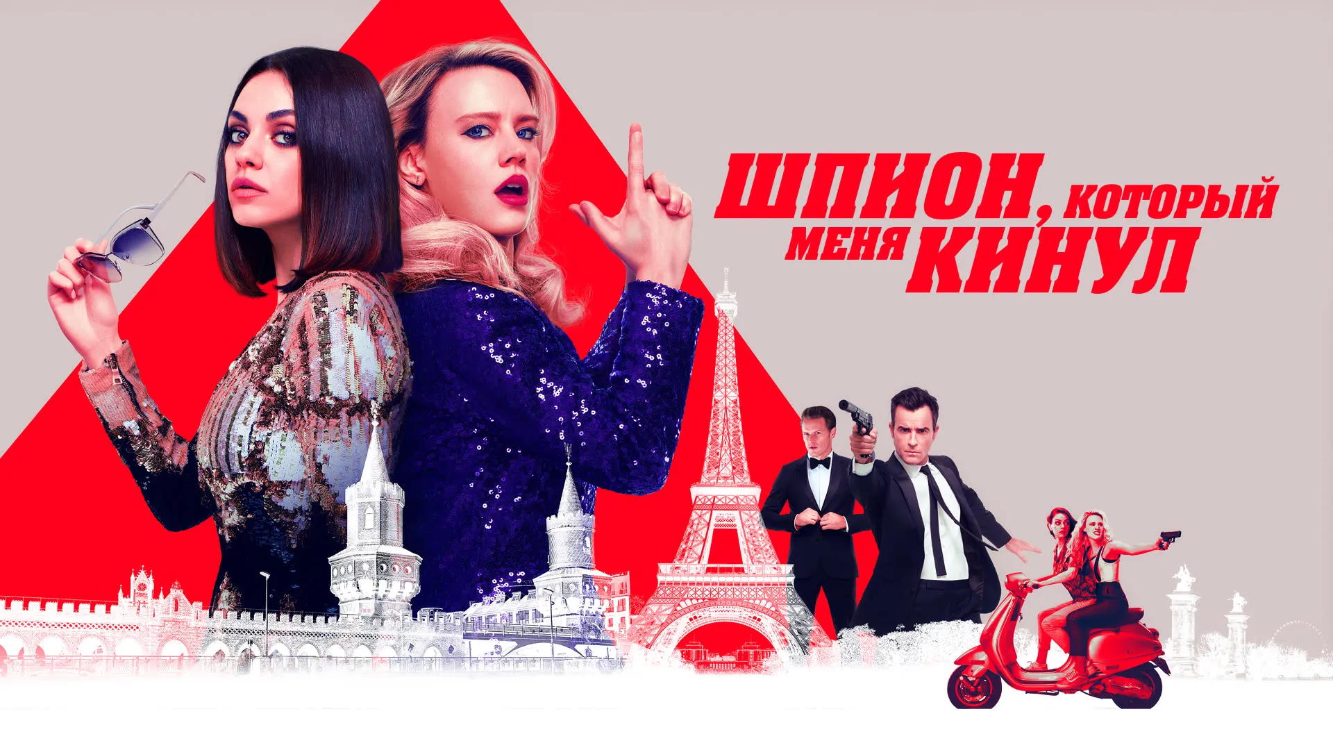 Шпион, который меня кинул