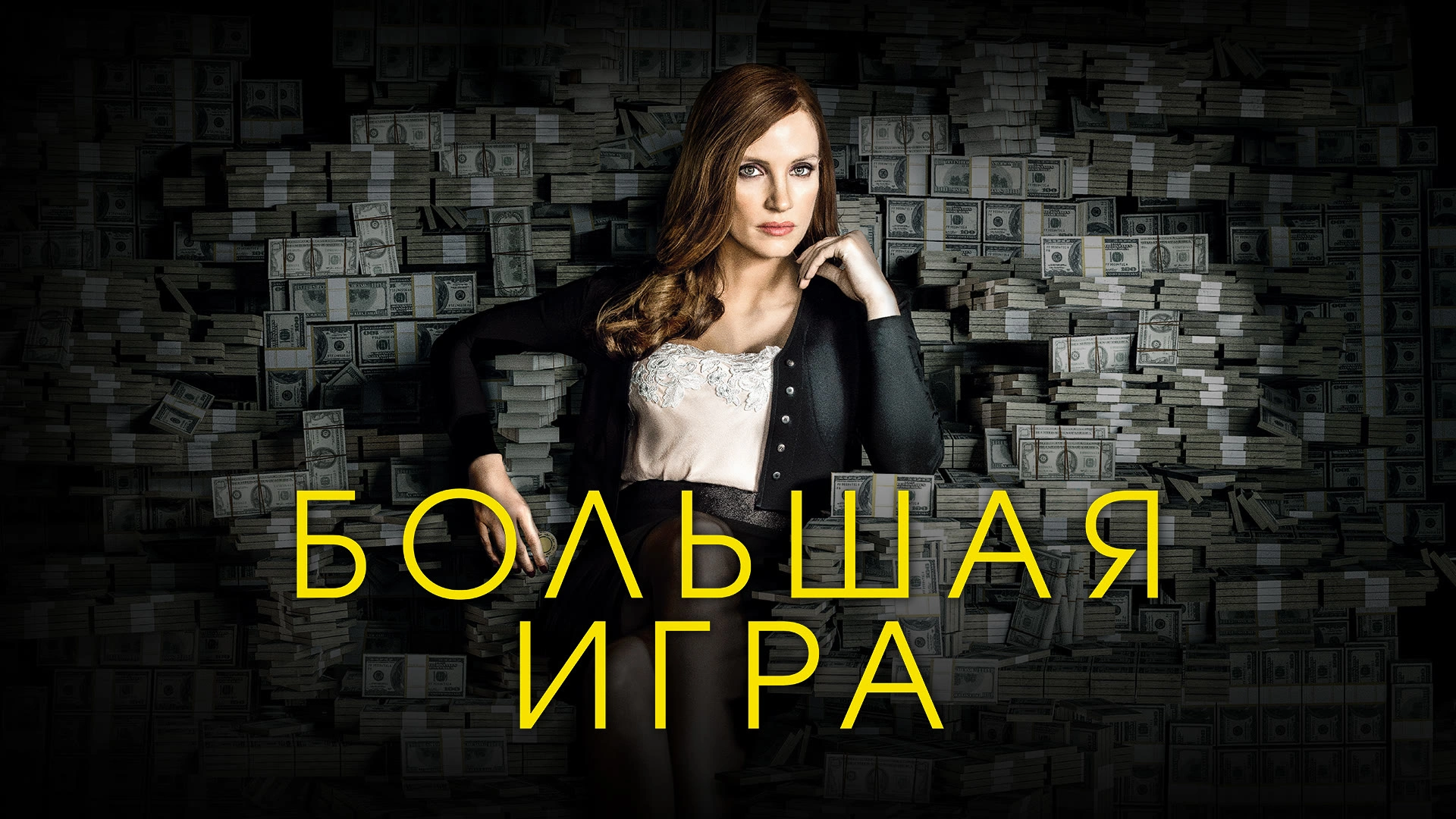 Большая игра (2017)