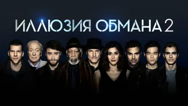 Иллюзия обмана 2