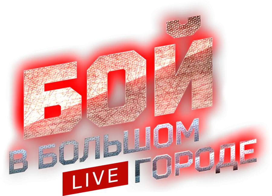 Бой в большом городе. Live